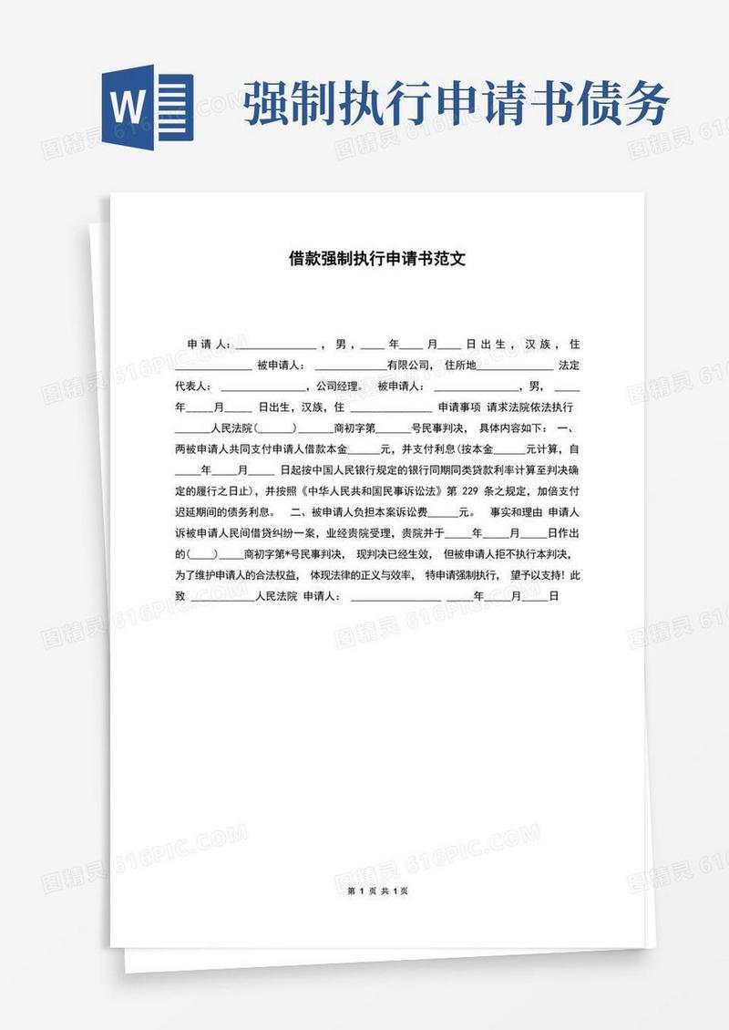 简易版借款强制执行申请书范文