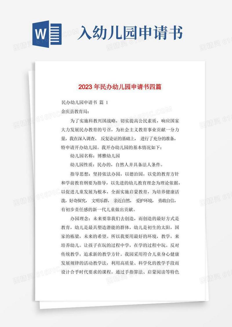 简易版2023年民办幼儿园申请书四篇