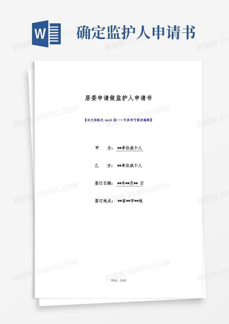 通用版居委申请做监护人申请书(标准版)