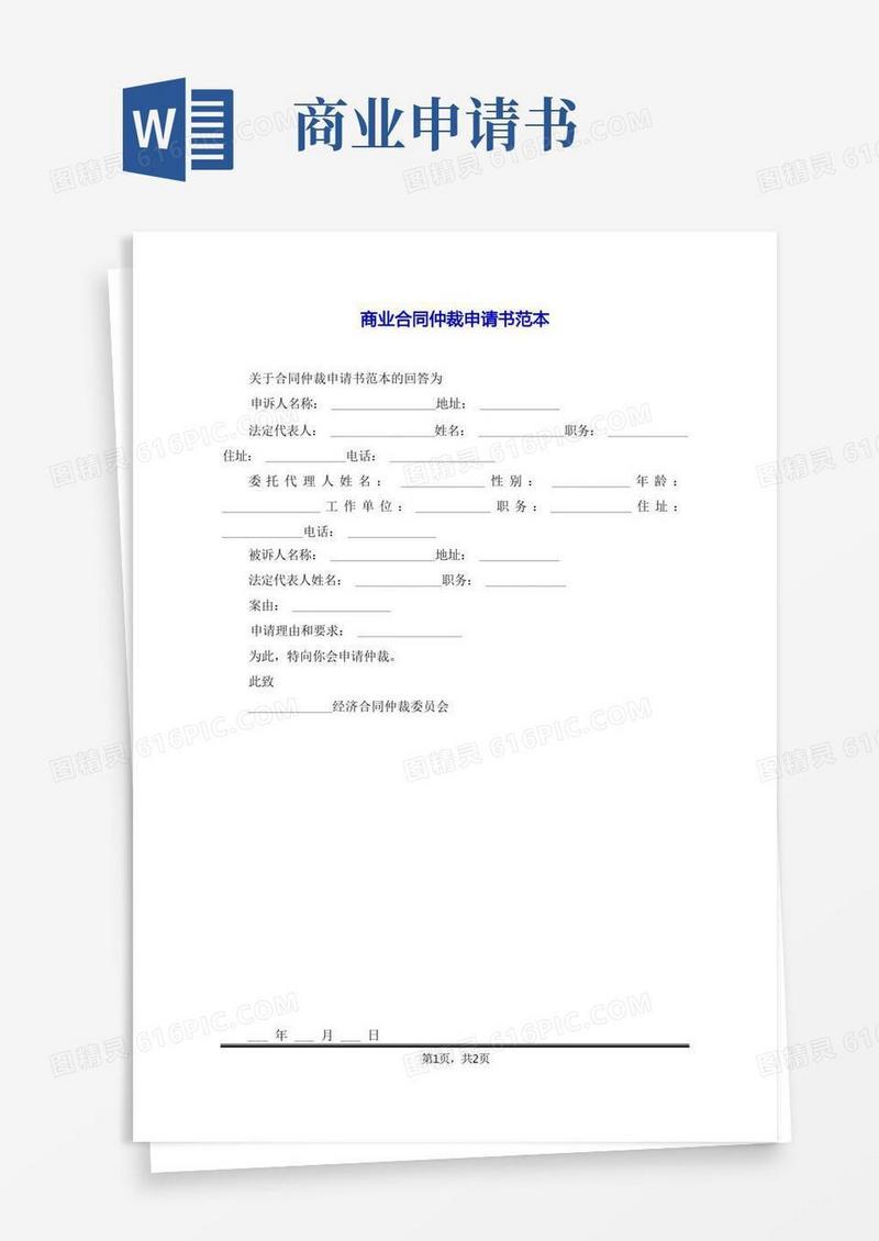 简易版商业合同仲裁申请书范本