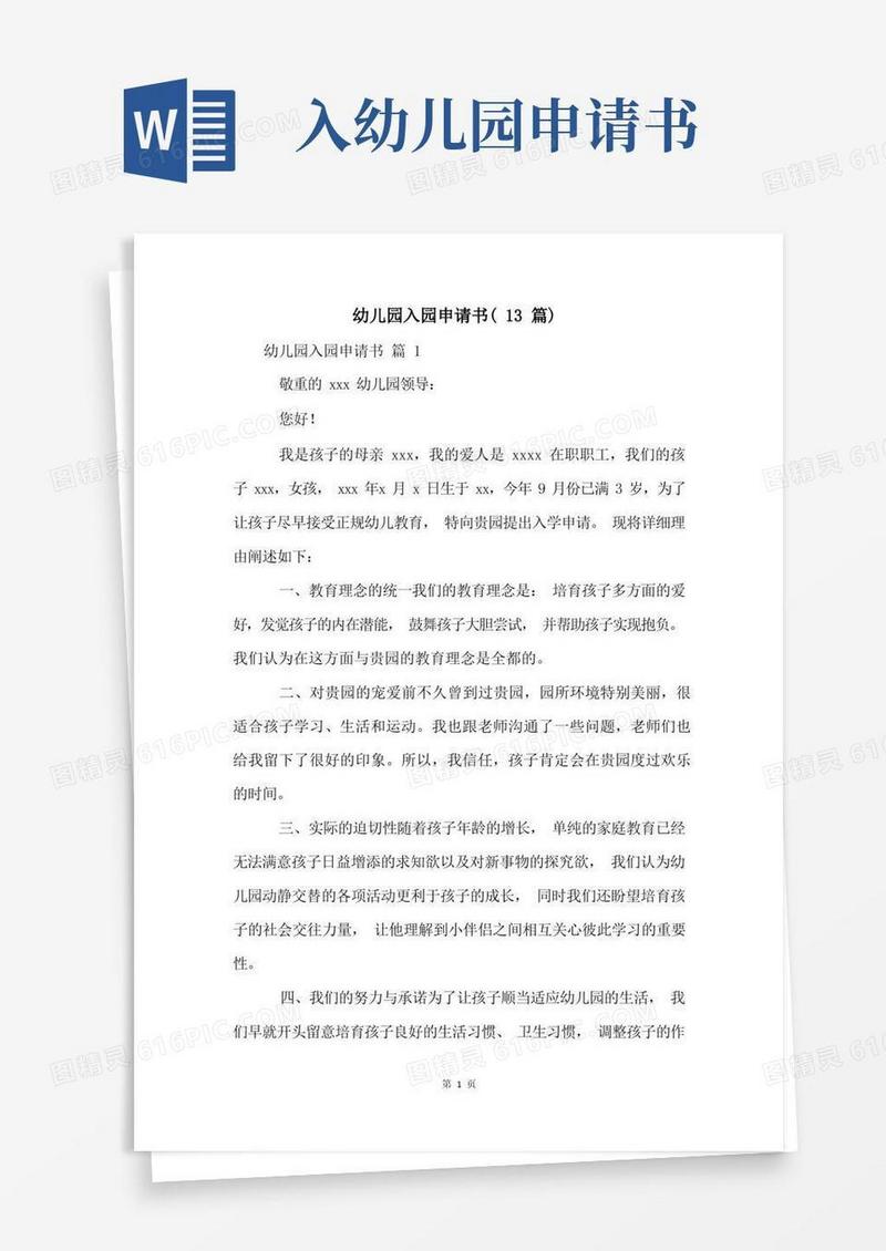 大气版幼儿园入园申请书(13篇)