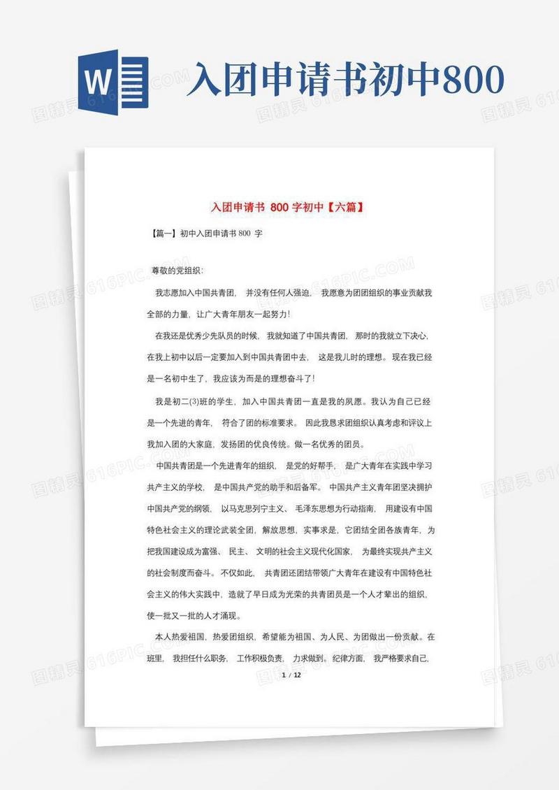 大气版入团申请书800字初中【六篇】