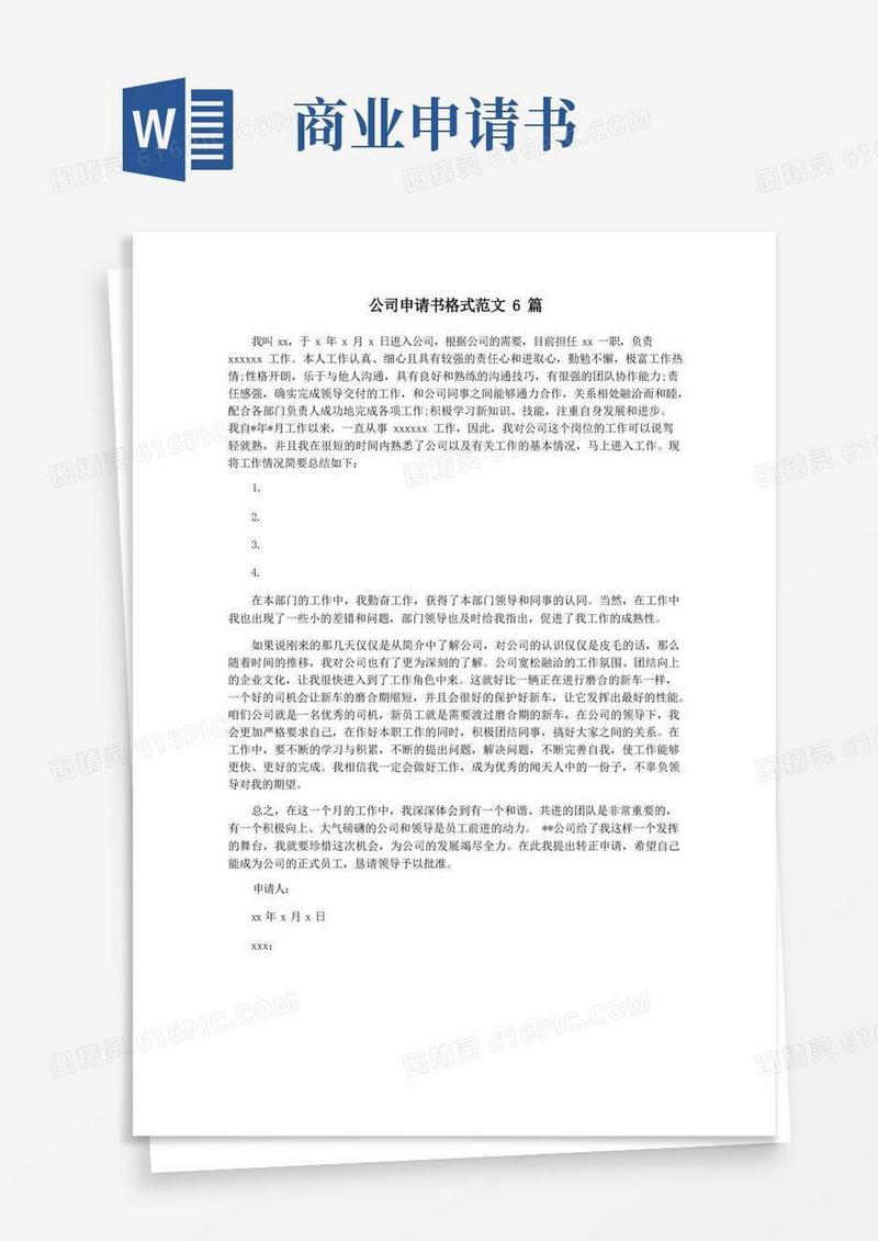 实用的公司申请书格式范文6篇