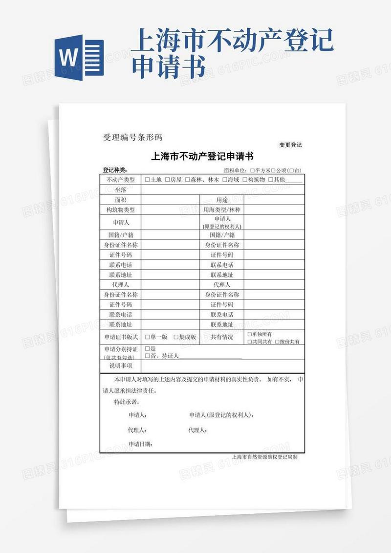 通用版上海市不动产变更登记申请书