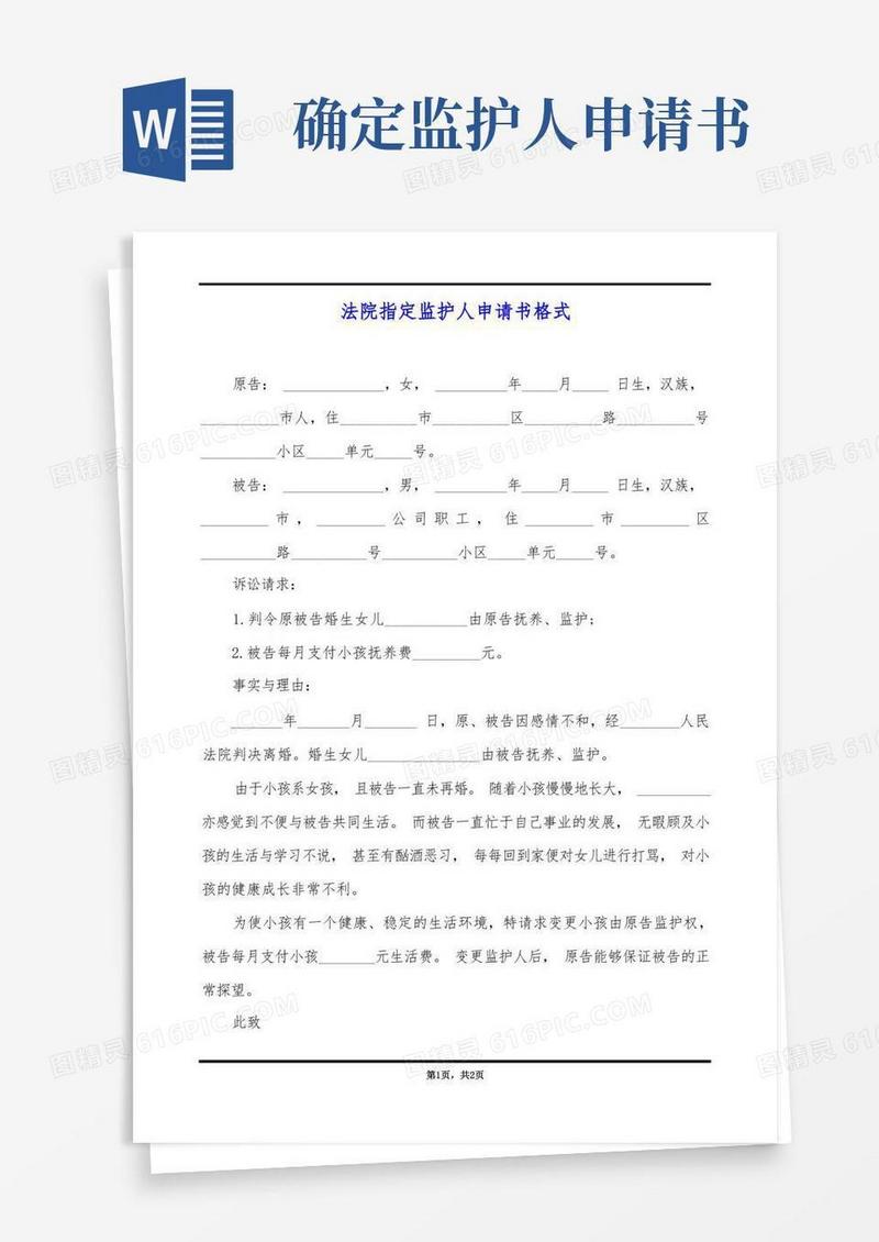 好用的法院指定监护人申请书格式