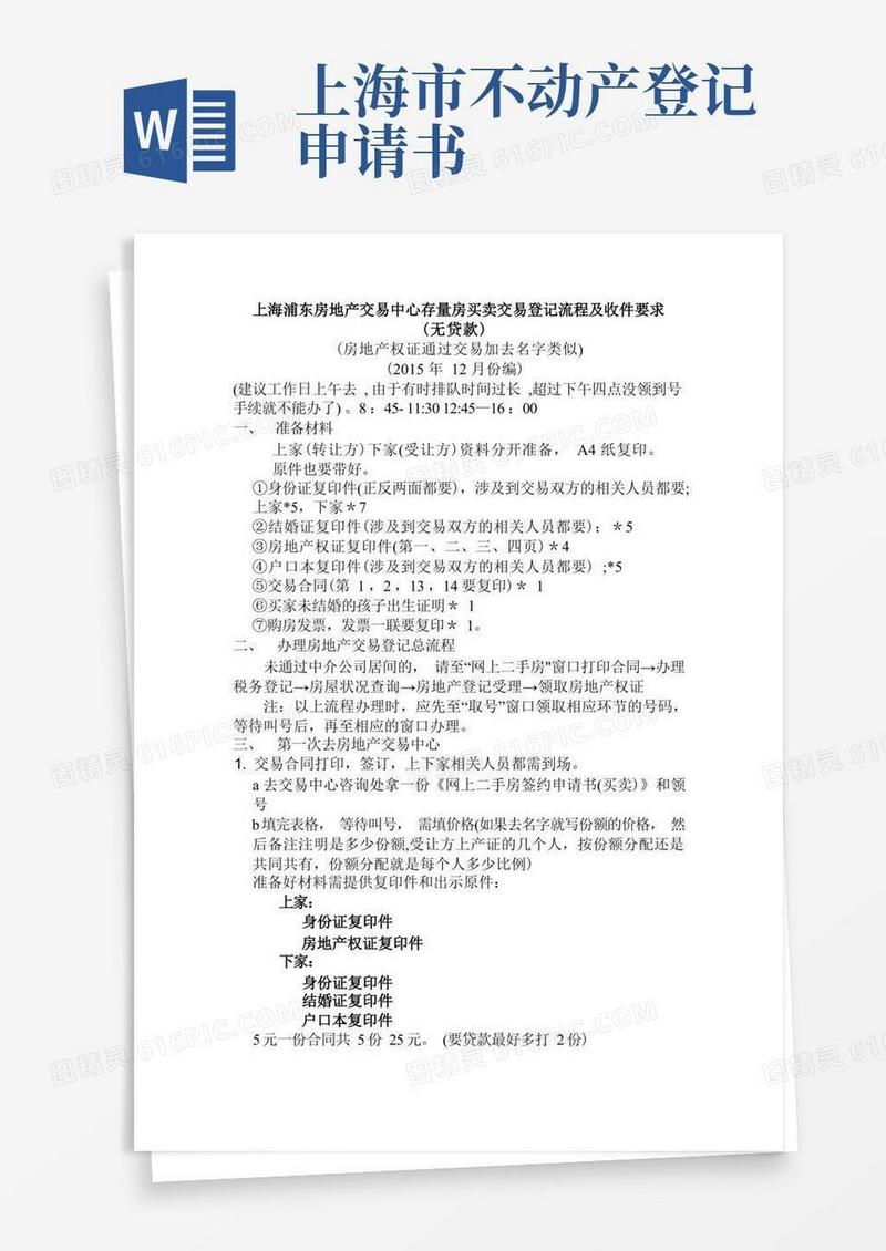 简洁的上海浦东房地产交易中心存量房买卖交易登记流程及收件要求-(无贷款)