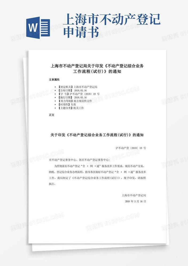 简易版上海市不动产登记局关于印发《不动产登记综合业务工作流程（试行）》的通知