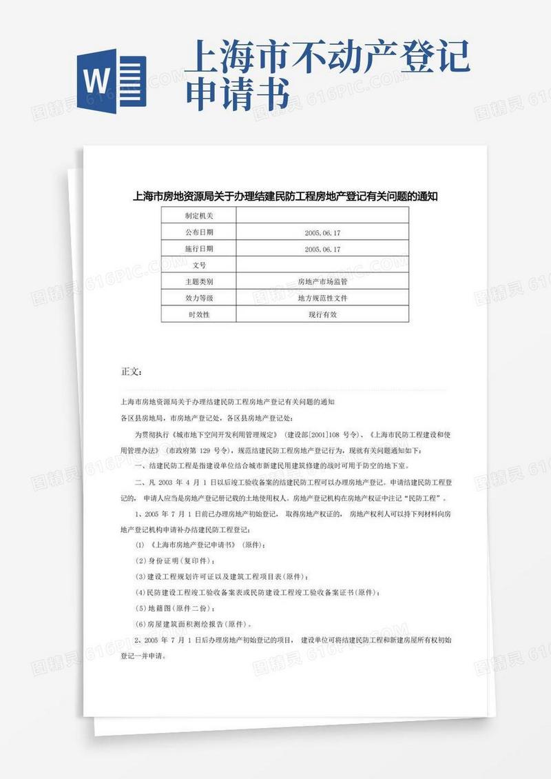 简洁的上海市房地资源局关于办理结建民防工程房地产登记有关问题的通知-