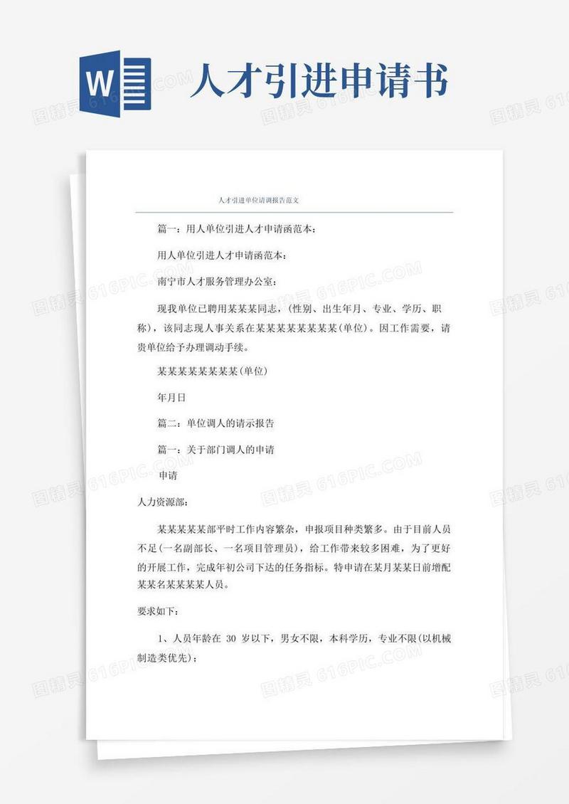 大气版人才引进单位请调报告范文