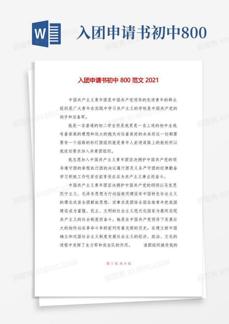 实用的入团申请书初中800范文