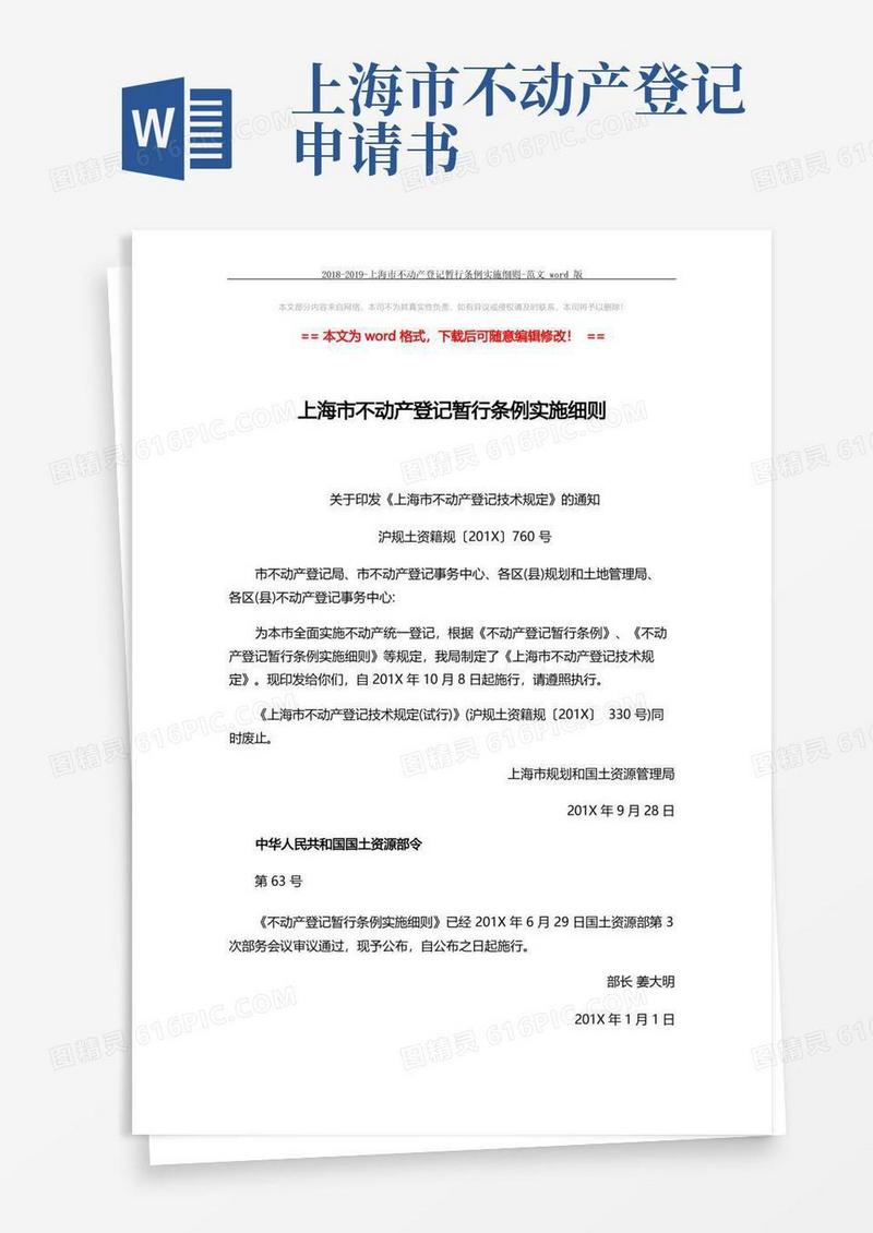 实用的--上海市不动产登记暂行条例实施细则-范文word版(32页)
