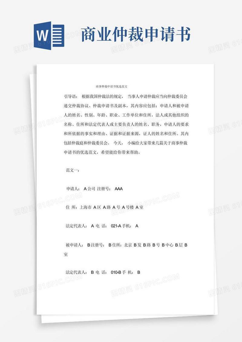 方便的商事仲裁申请书优选范文