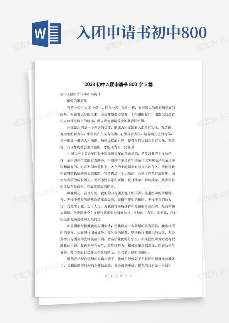 简洁的2023初中入团申请书800字5篇