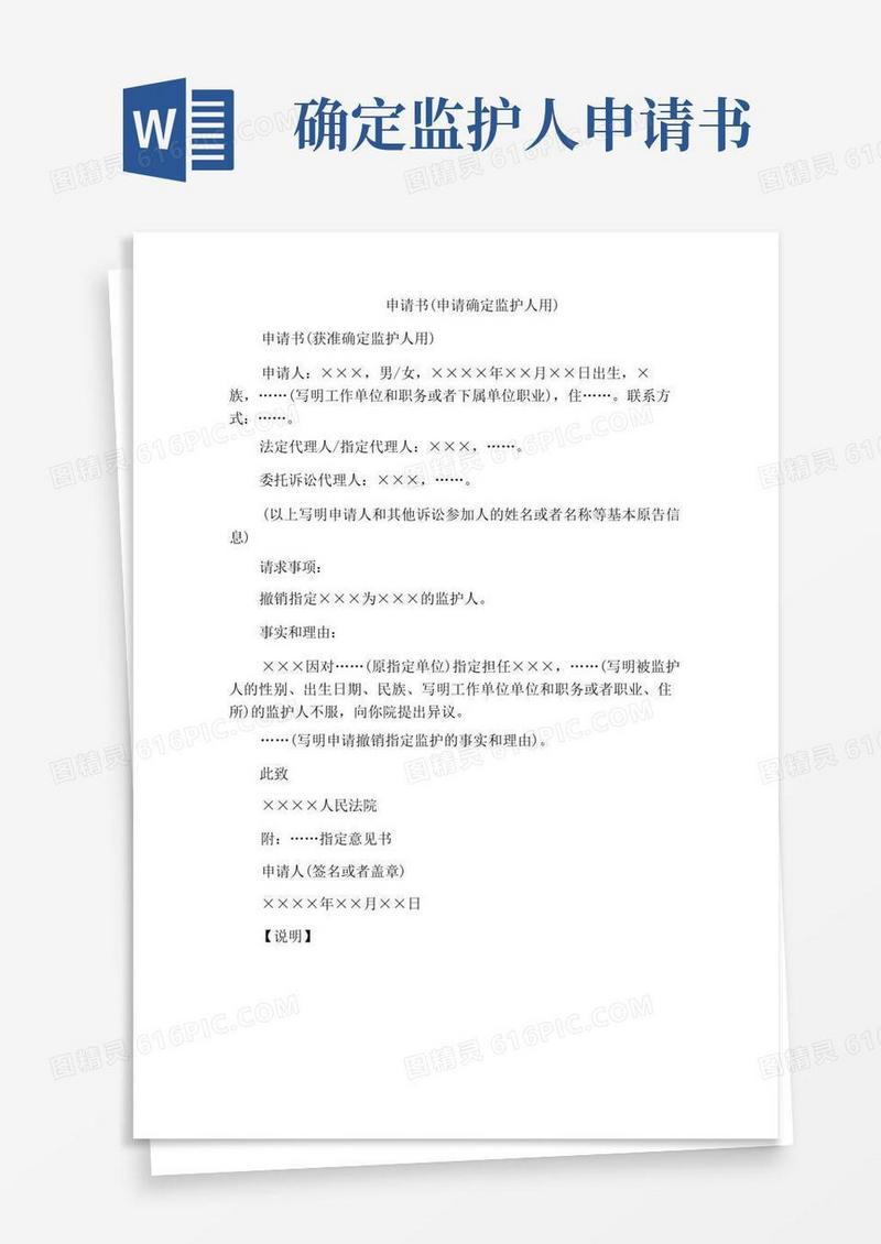 好用的法律文书-申请书(申请确定监护人用)