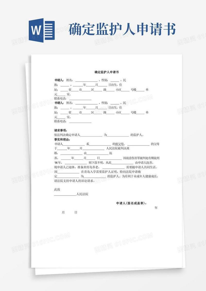 大气版确定监护人申请书