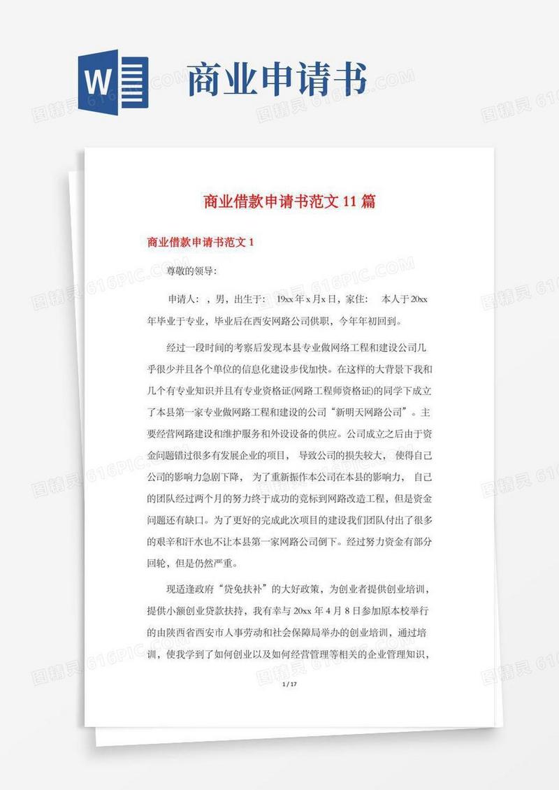 大气版商业借款申请书范文11篇