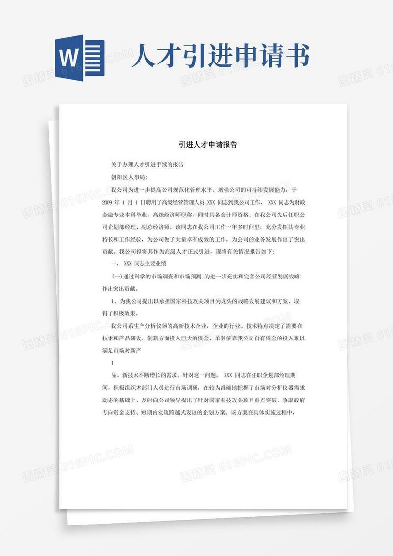 简洁的引进人才申请报告
