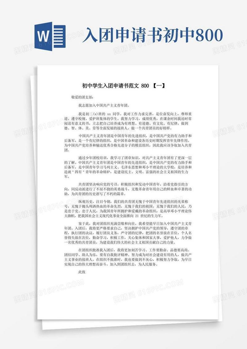 简易版初中学生入团申请书范文