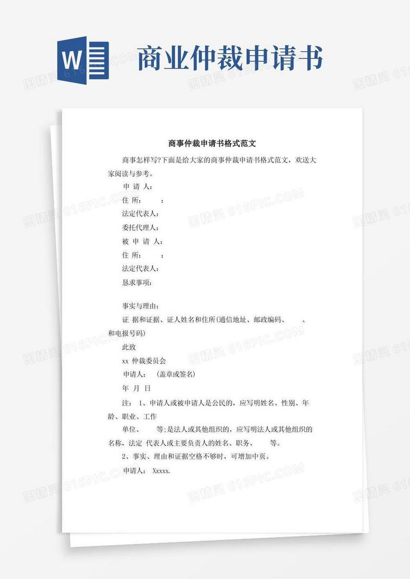 好用的商事仲裁申请书格式范文
