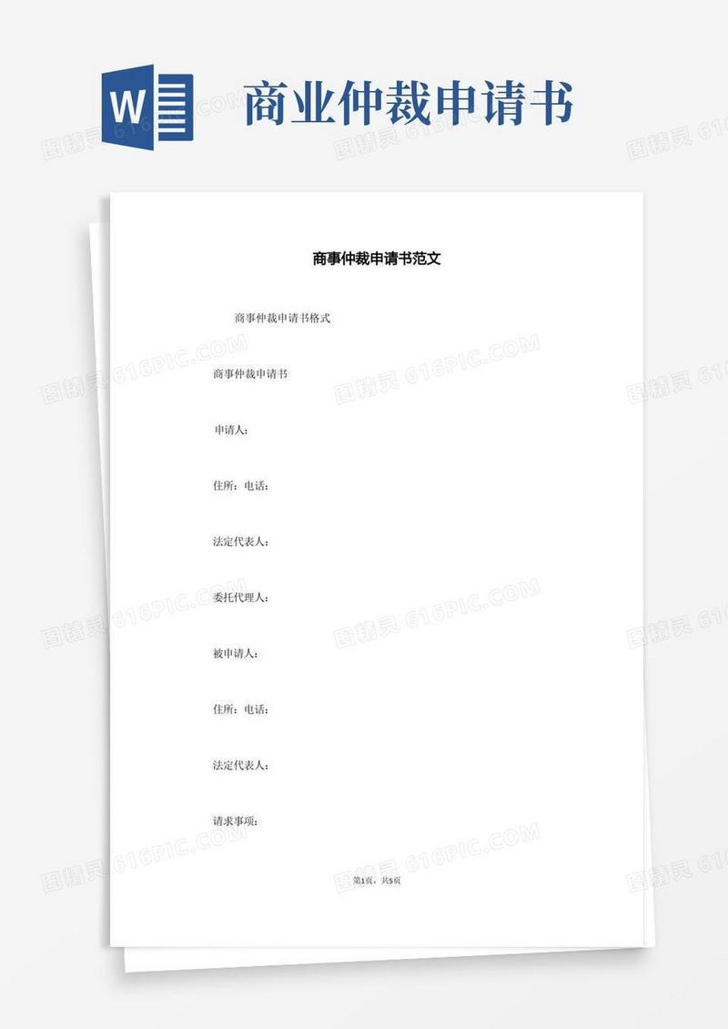 方便的商事仲裁申请书范文(通用版)