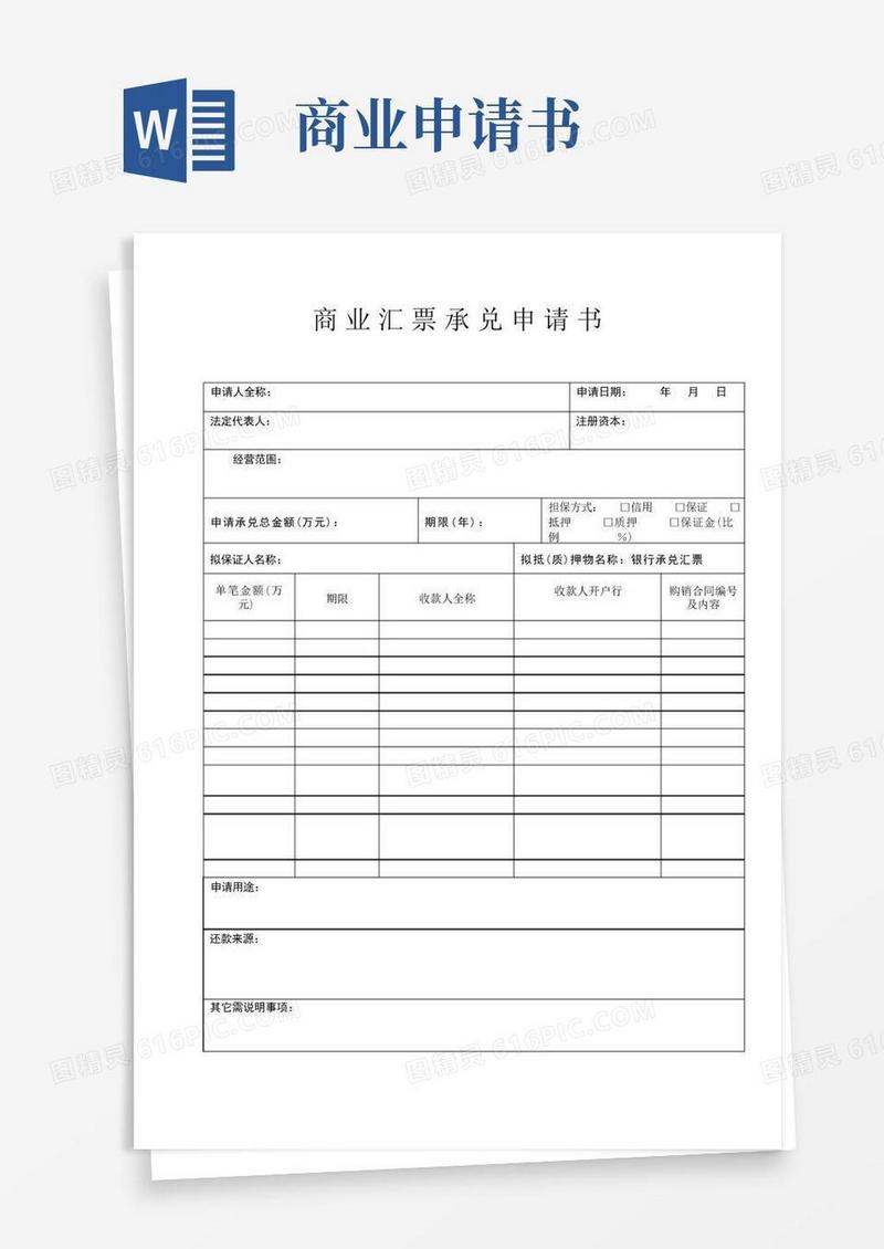 简洁的商业汇票承兑申请书