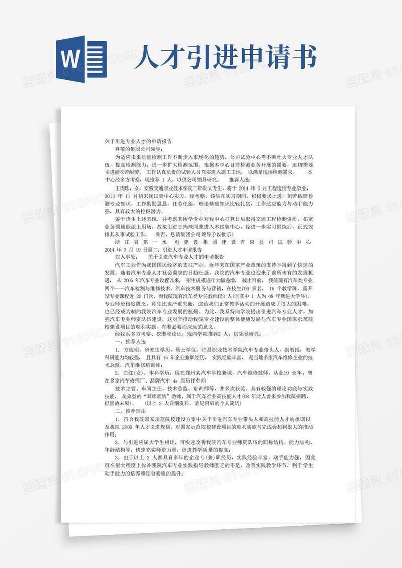 简洁的人才引进申请报告
