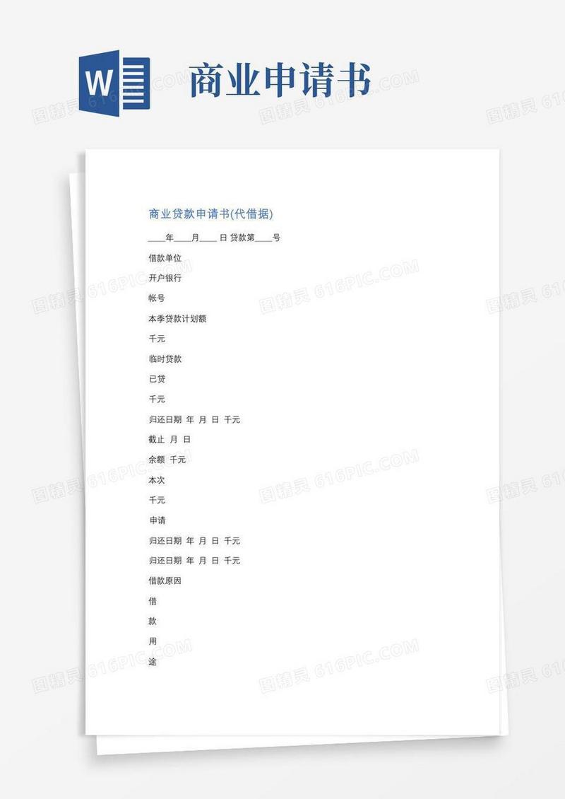 大气版商业贷款申请书精选2篇
