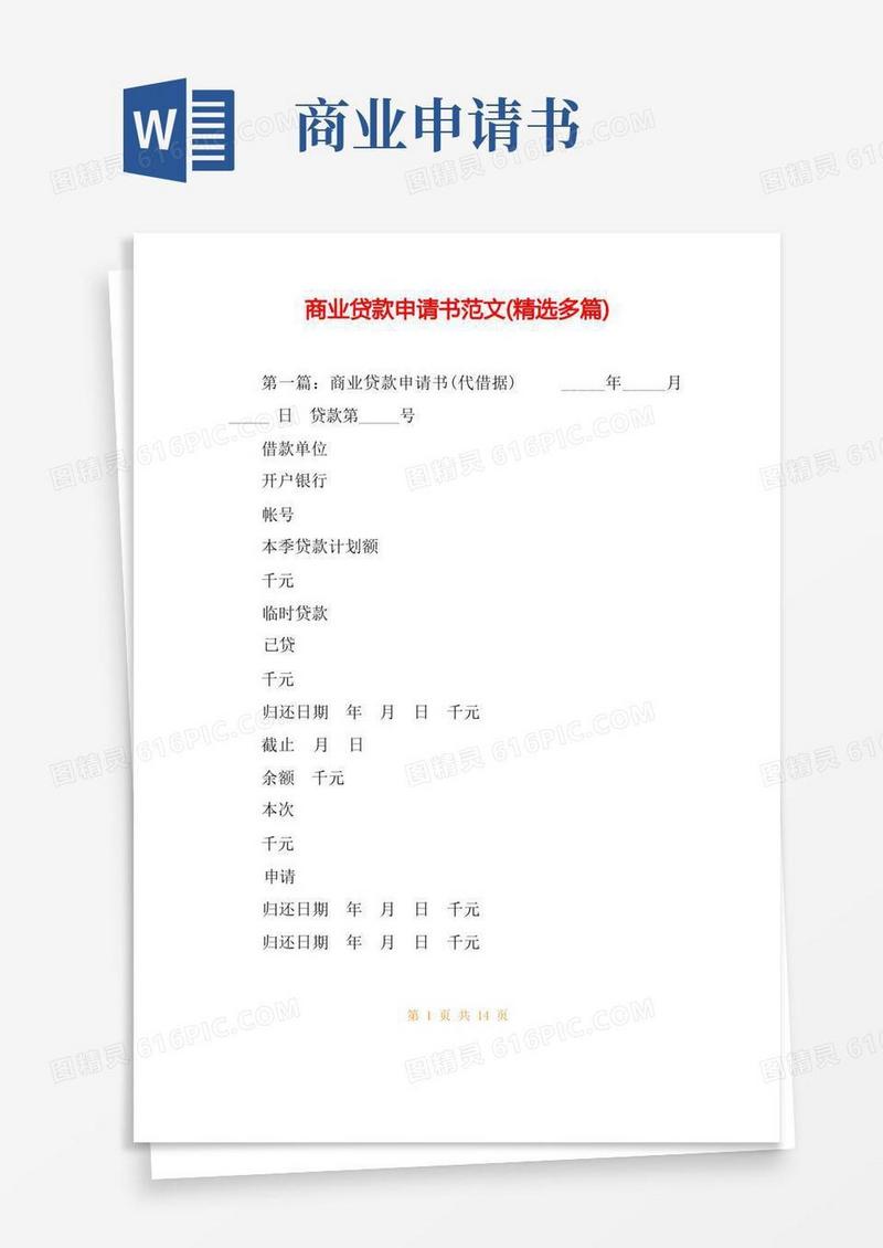 简易版商业贷款申请书范文(精选多篇)
