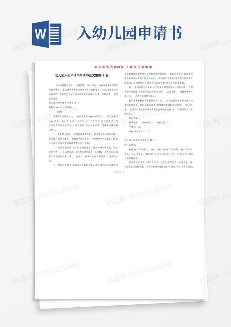 方便的幼儿园入园申请书申请书范文集锦9篇