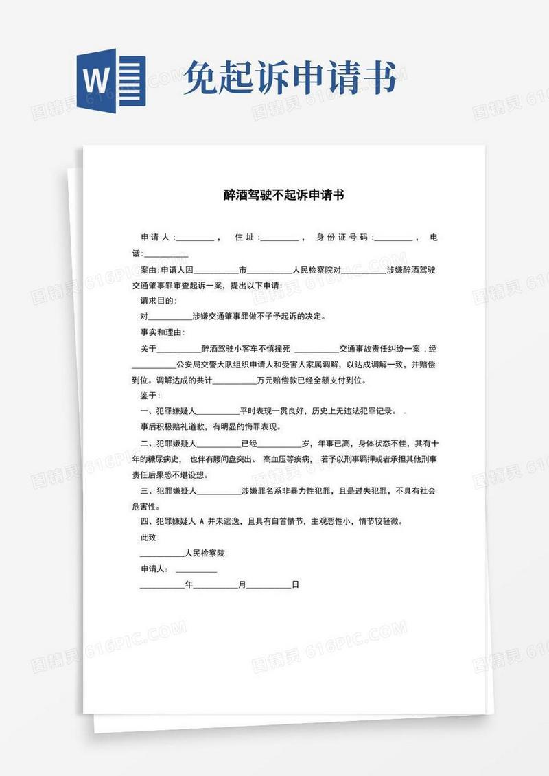 简洁的醉酒驾驶不起诉申请书