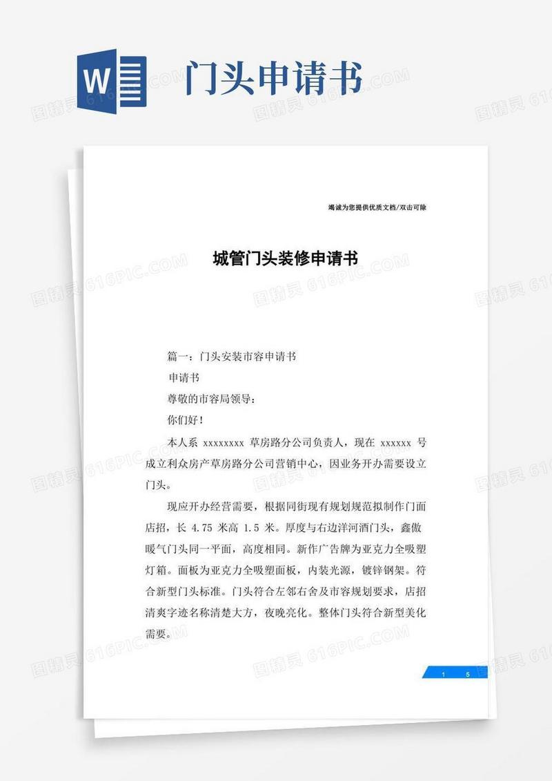 简易版城管门头装修申请书