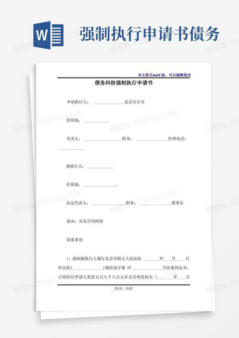 实用的债务纠纷强制执行申请书(标准版)