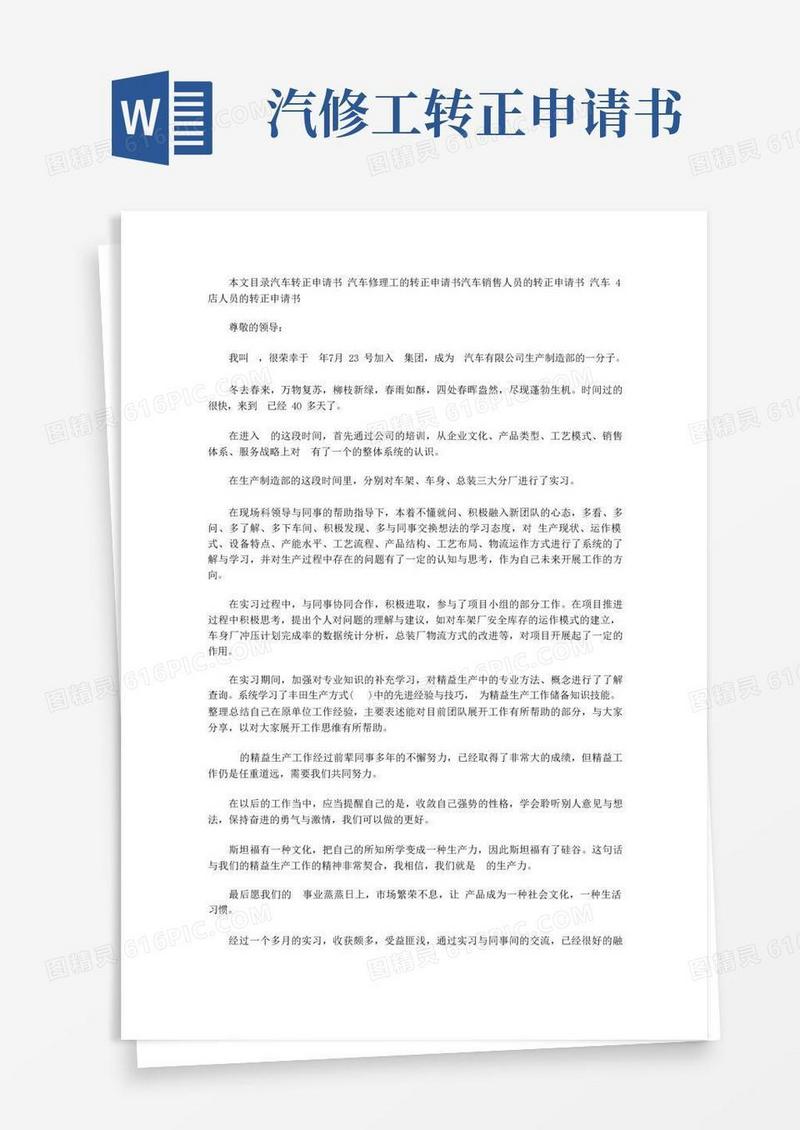 好用的汽车转正申请书范文4篇