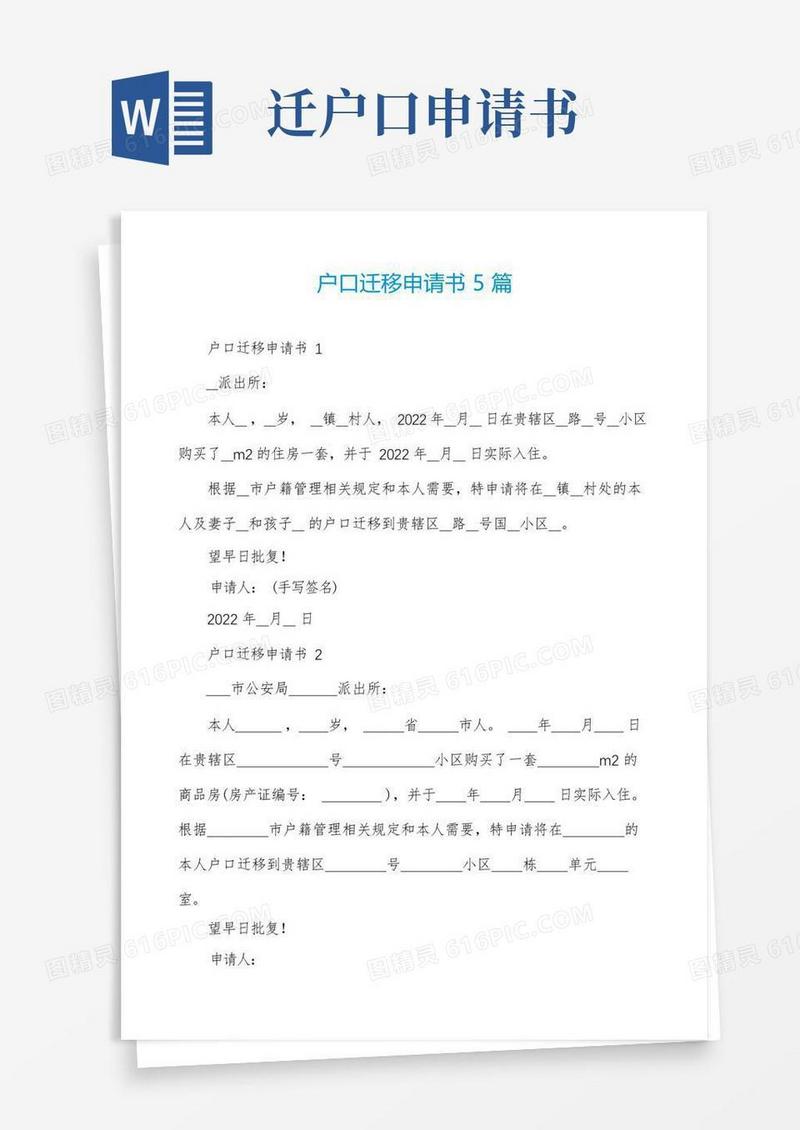 方便的户口迁移申请书5篇