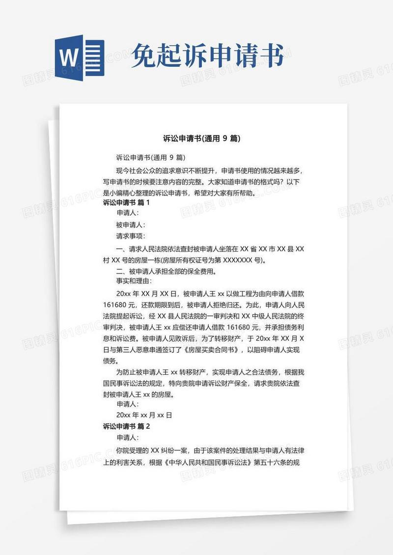 简易版诉讼申请书（通用9篇）