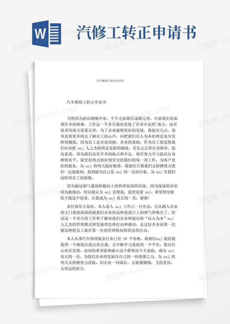 简洁的汽车维修工转正申请书