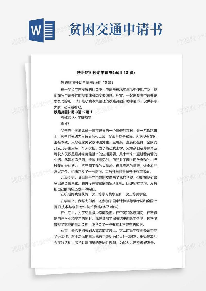 实用的铁路贫困补助申请书（通用10篇）
