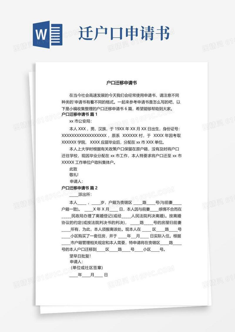 通用版户口迁移申请书范文6篇
