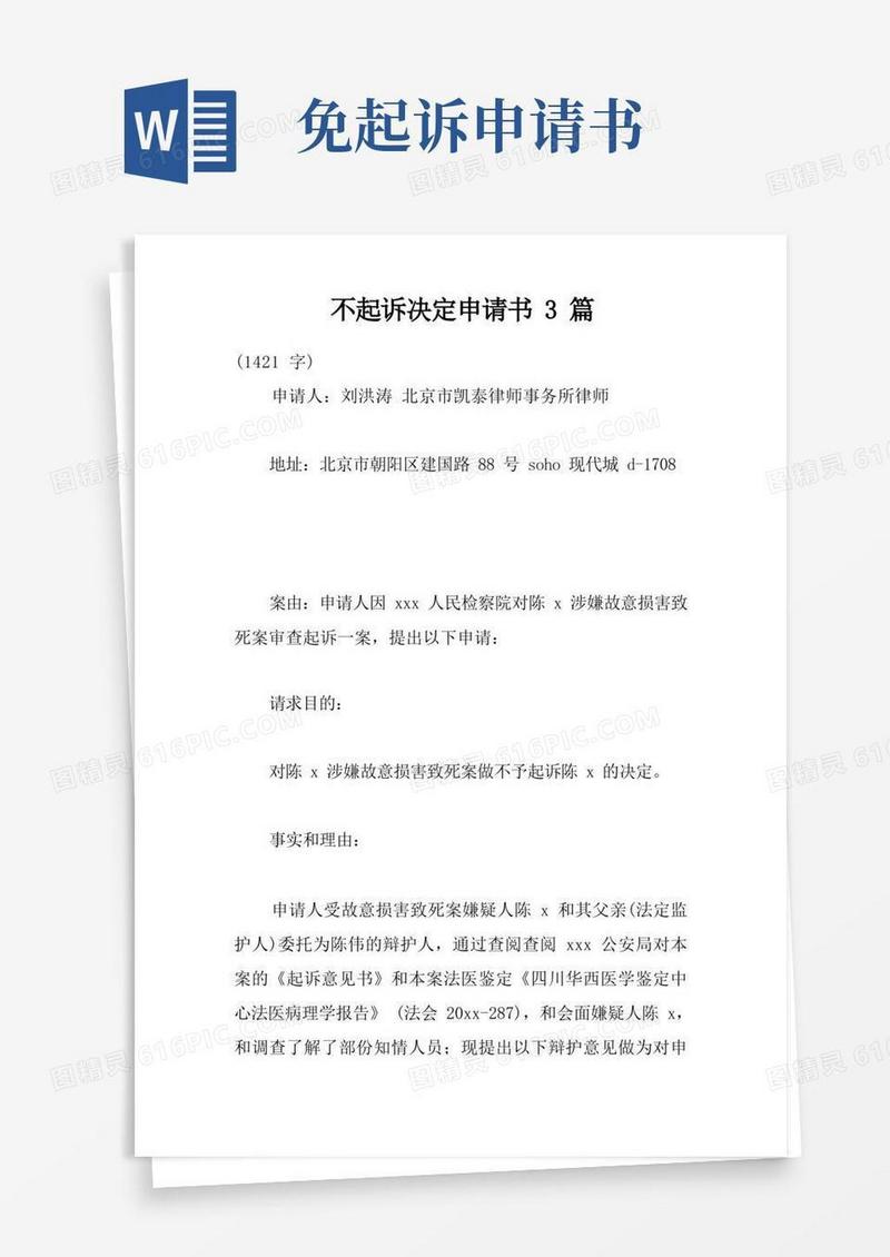 实用的不起诉决定申请书3篇