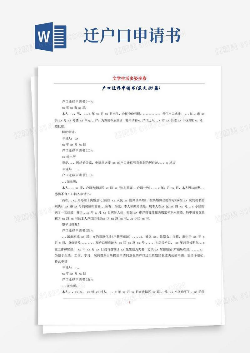 简易版户口迁移申请书(范文20篇)