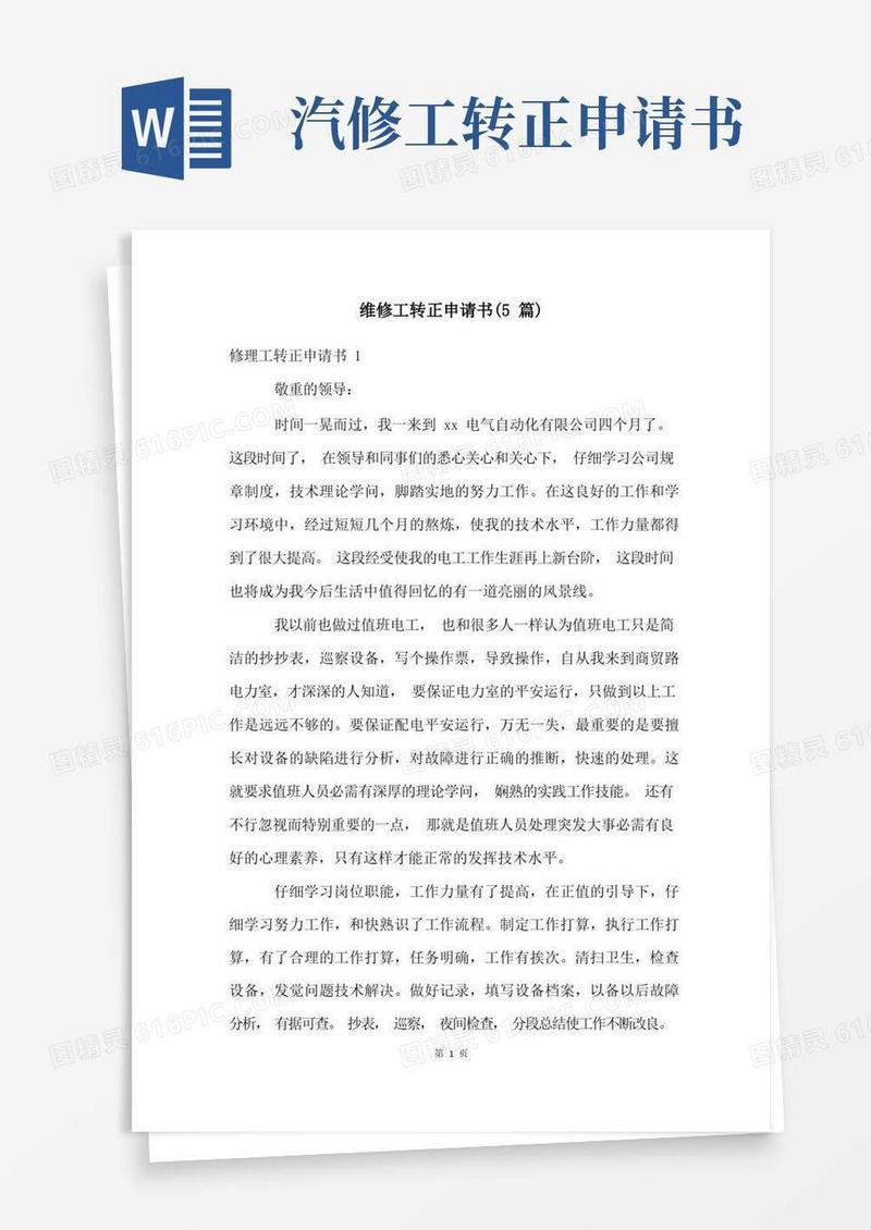 简洁的维修工转正申请书(5篇)