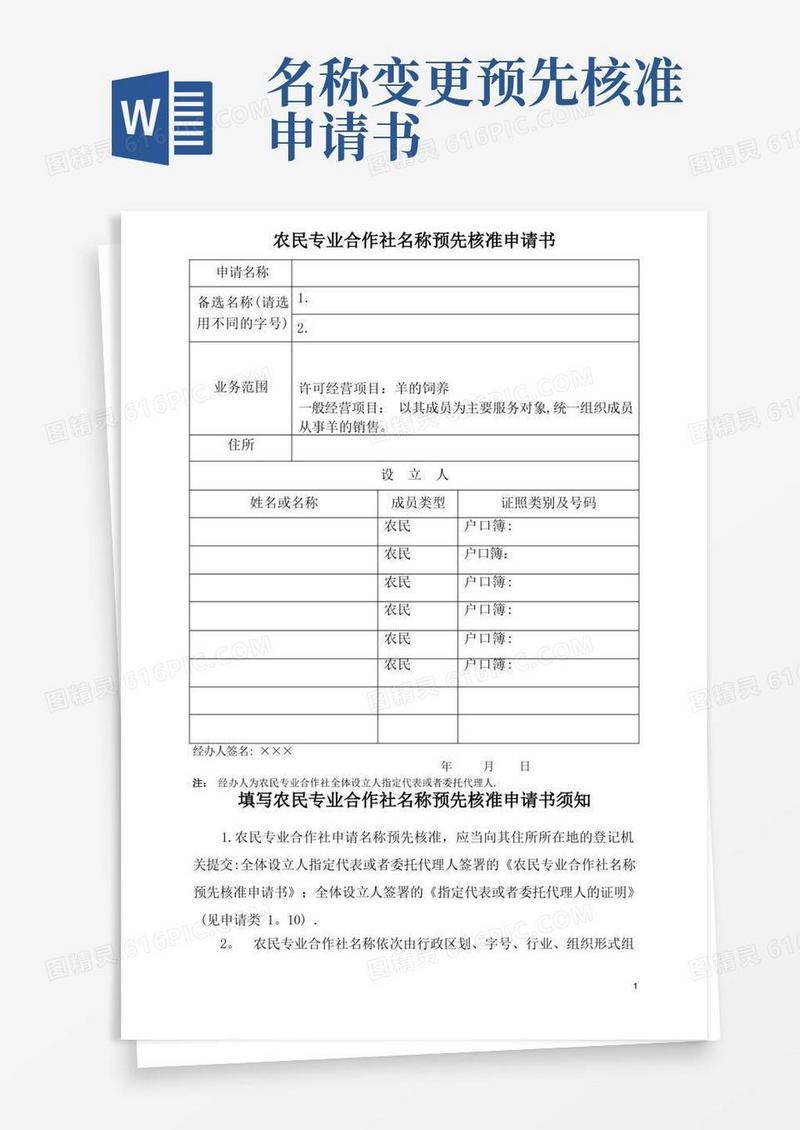 好用的农民专业合作社名称预先核准申请书(范本)