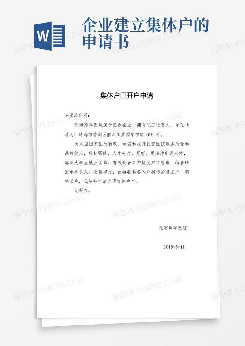 大气版集体户口申请书