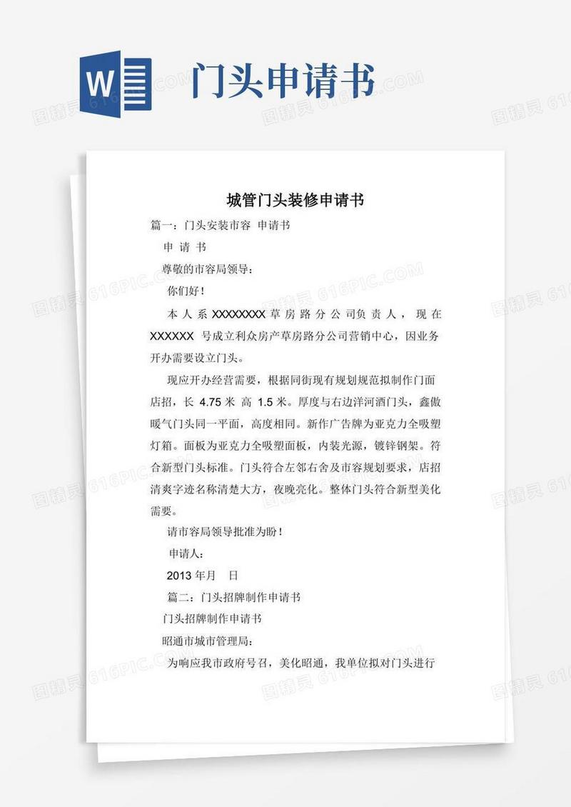实用的城管门头装修申请书.doc
