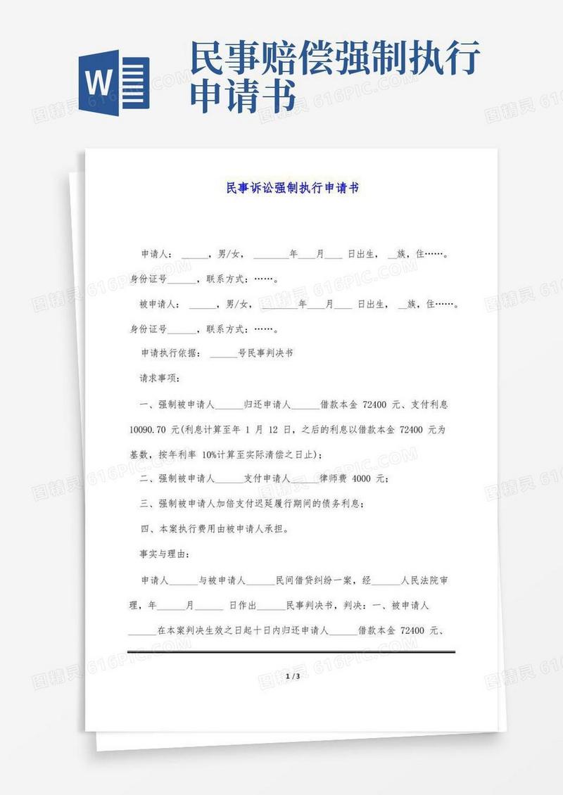 好用的民事诉讼强制执行申请书