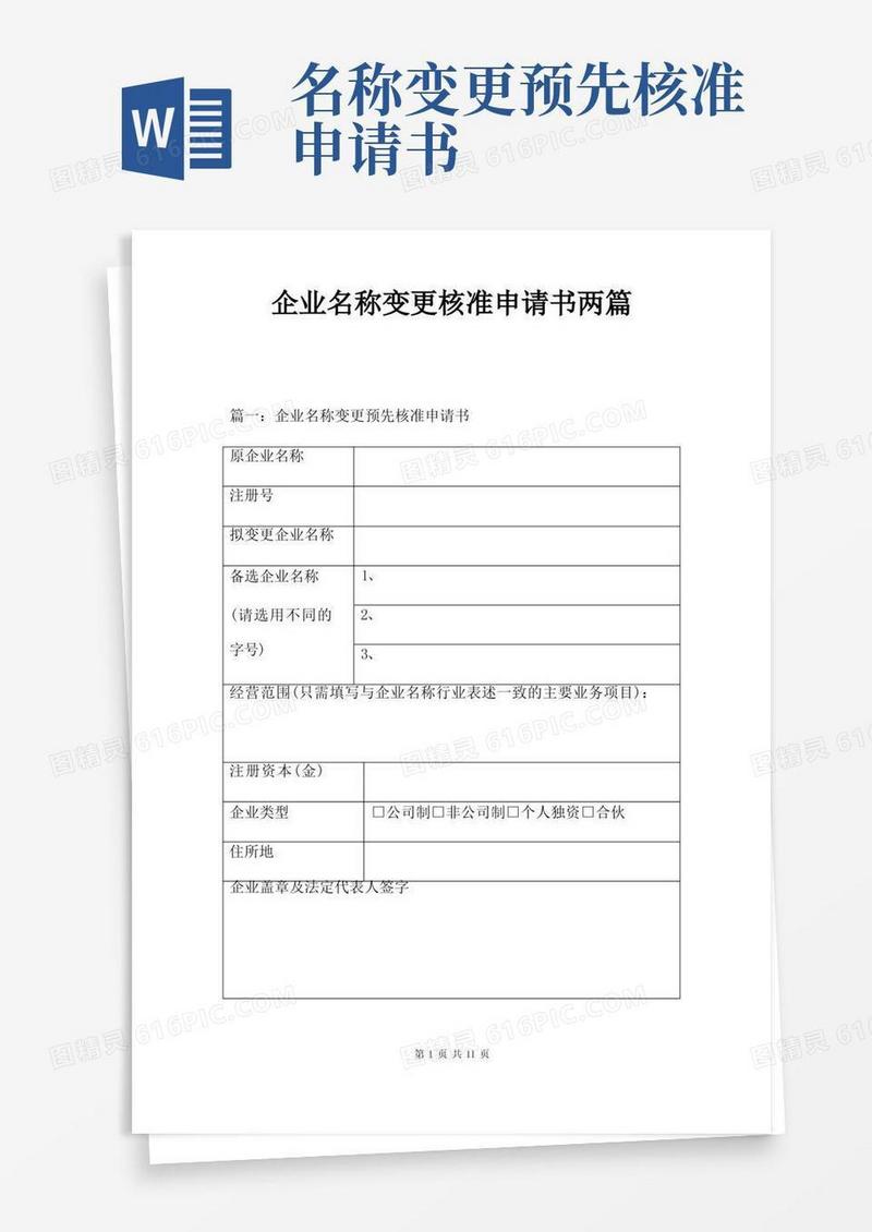 好用的企业名称变更核准申请书两篇