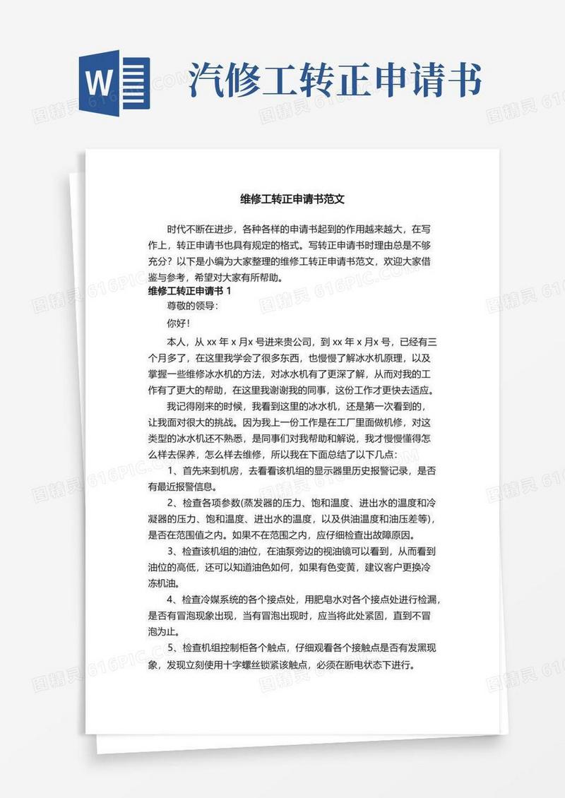 实用的维修工转正申请书范文