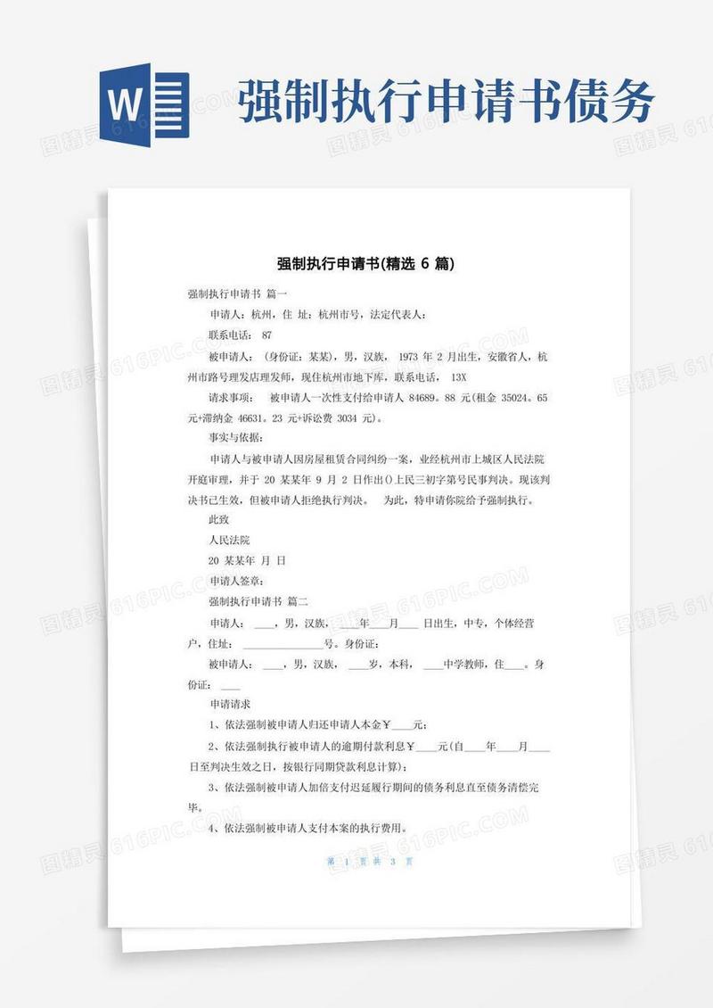 好用的强制执行申请书（精选6篇）