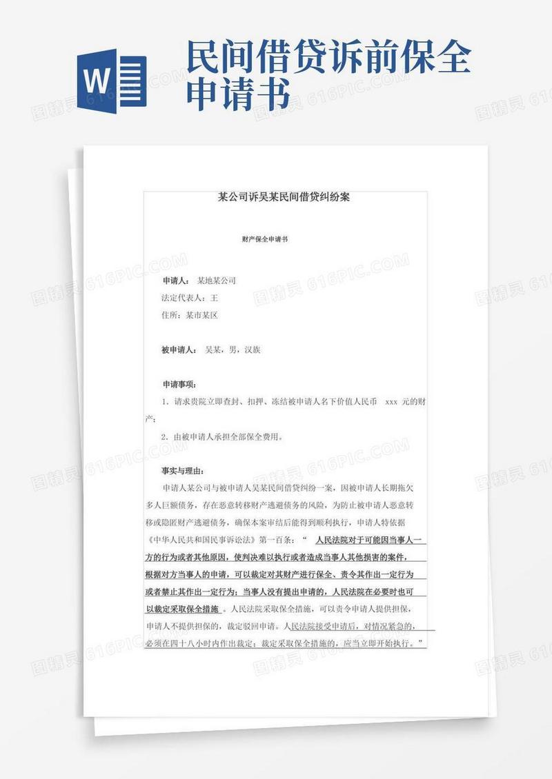 实用的民间借贷纠纷案财产保全申请书
