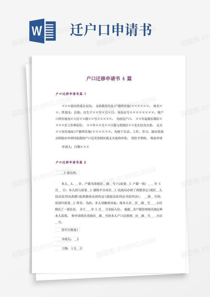 好用的户口迁移申请书4篇